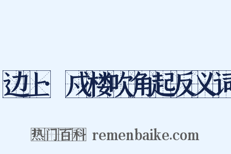 边上·戍楼吹角起反义词是什么意思的图片